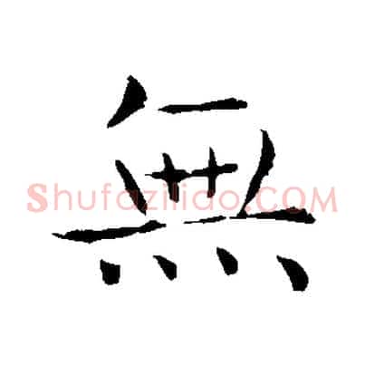 無