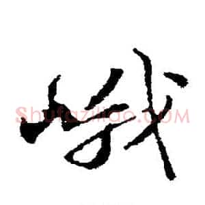 峨
