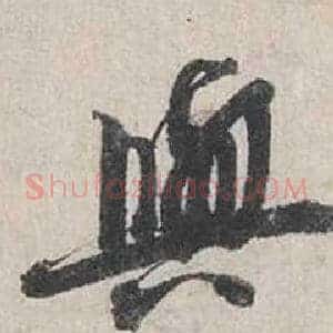 與