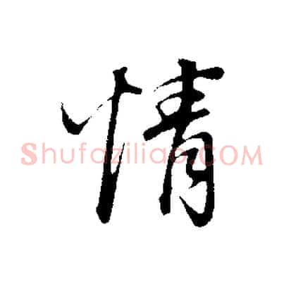 情