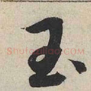 玉