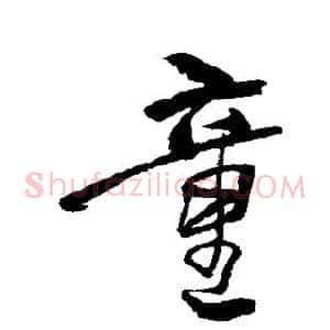 童