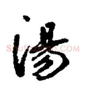 湯