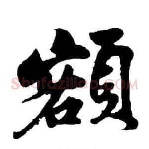 额