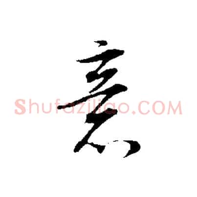 意