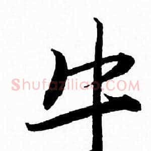 牛