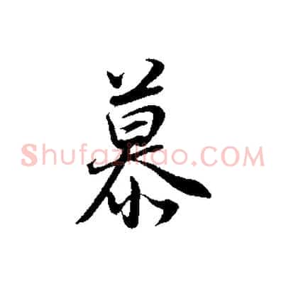 慕