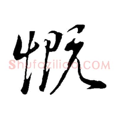 慨