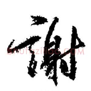 谢
