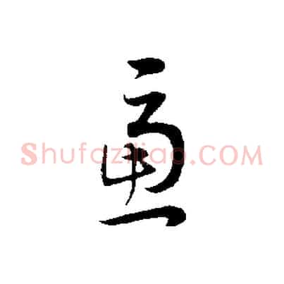 慮