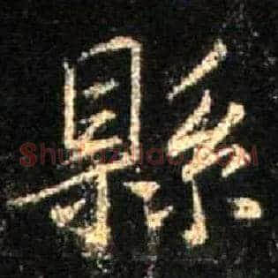 县