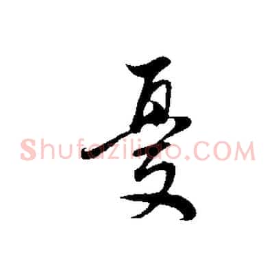 憂