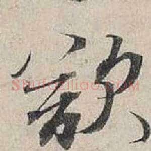 欲