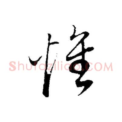 懷