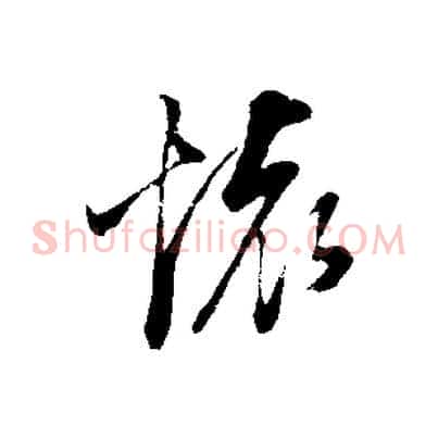 懷