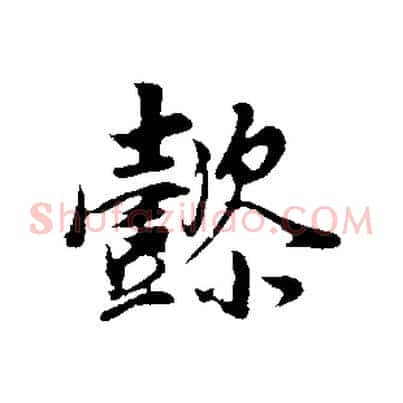 懿