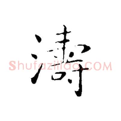 濤