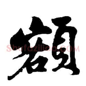 額