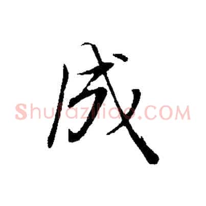 成