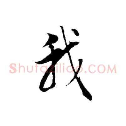 我