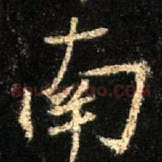 南