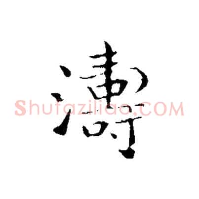 濤