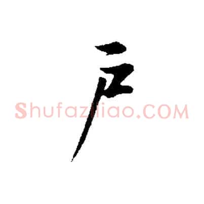 戶
