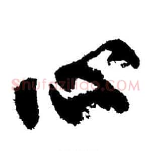心