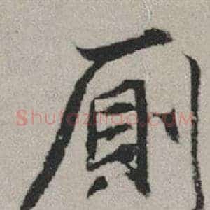 廁