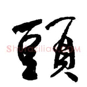 頭
