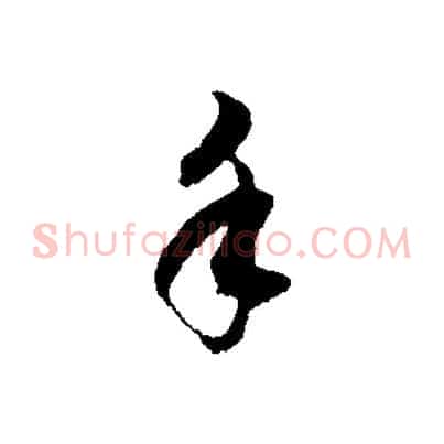 手