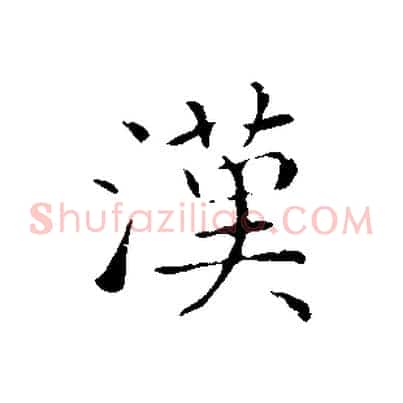 漢