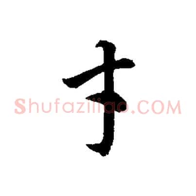才