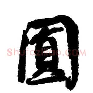 圆