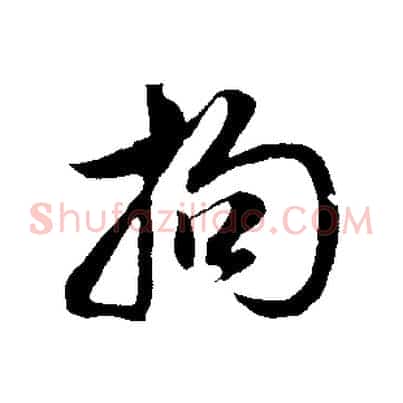拘
