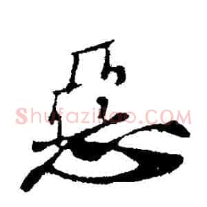 惡