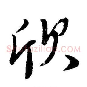 欣