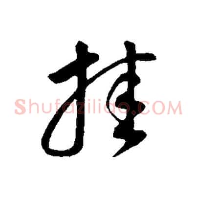 挂