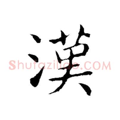 漢
