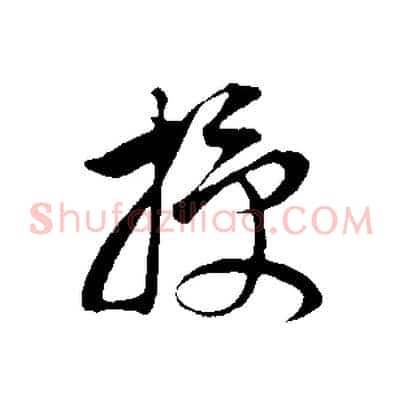 授