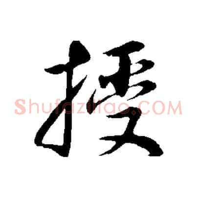 授