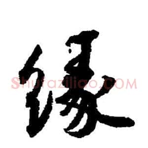 缘