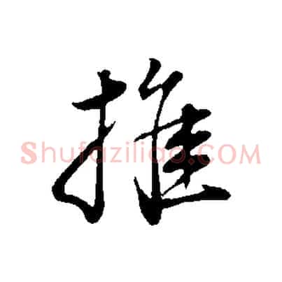 推