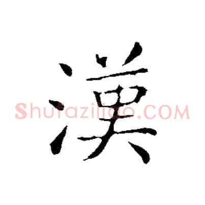 漢
