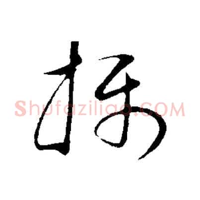 攝