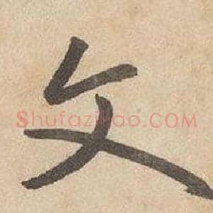 文