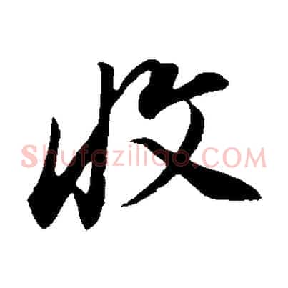 收