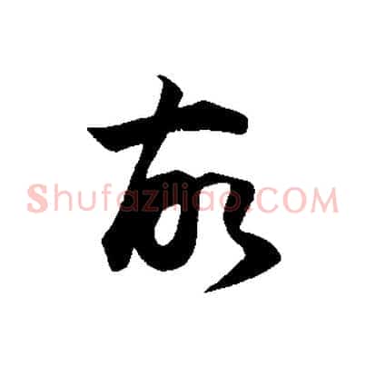 故