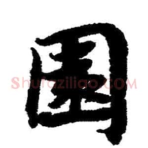 園