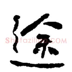 途